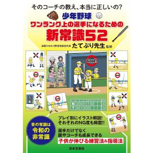 少年野球ワンランク上の選手になるための新常識52 そのコーチの教え、本当に正しいの?/たてぶり先生｜bookfan