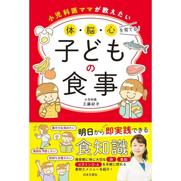 小児科医ママが教えたい体・脳・心を育てる!子どもの食事/工藤紀子