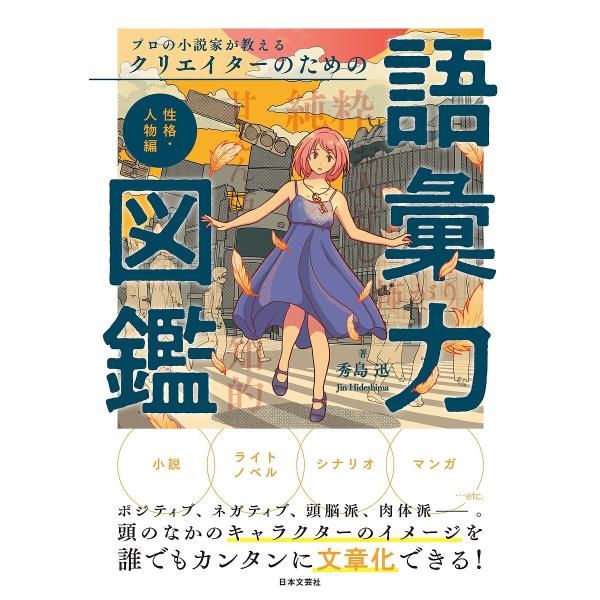 プロの小説家が教えるクリエイターのための語彙力図鑑 性格・人物編/秀島迅