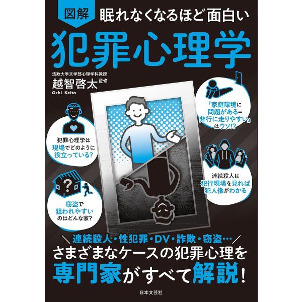 図解眠れなくなるほど面白い犯罪心理学/越智啓太