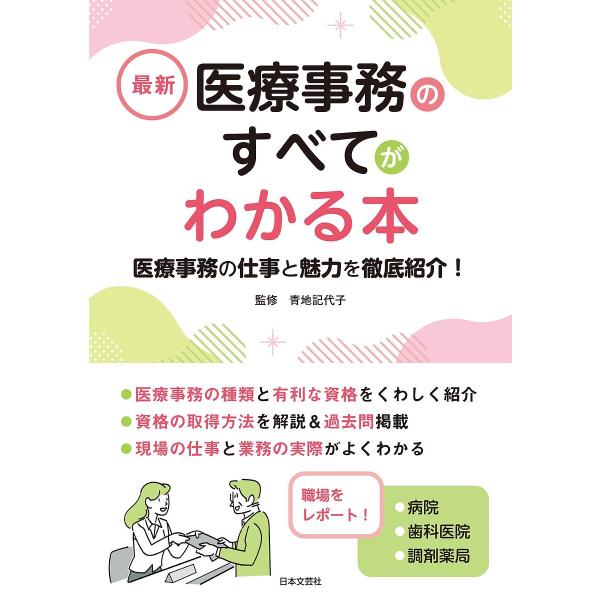 最新医療事務のすべてがわかる本 医療事務の仕事と魅力を徹底紹介! 〔2024〕/青地記代子