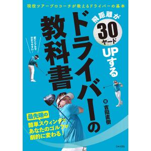 現役ツアープロを優勝させているコーチが教える アマチュアでも結果が出る超簡単なドライバー練習法/吉田直樹の商品画像