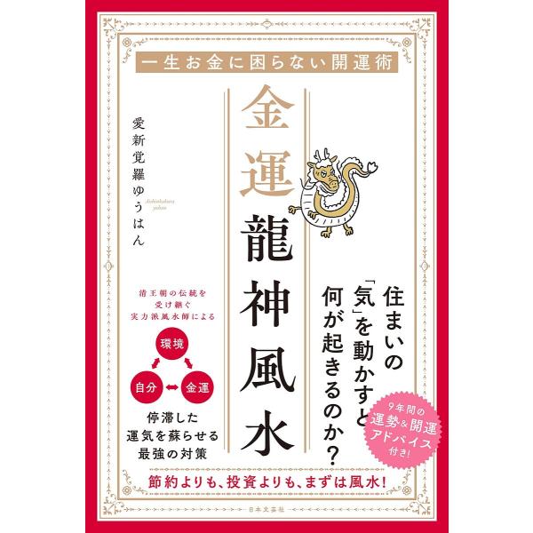 金運龍神風水 一生お金に困らない開運術/愛新覚羅ゆうはん