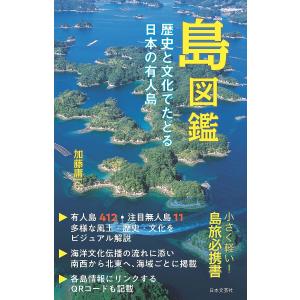 島図鑑 歴史と文化でたどる日本の有人島/加藤庸二/旅行の商品画像