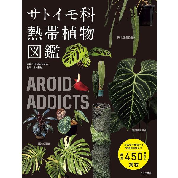 サトイモ科熱帯植物図鑑 AROID ADDICTS/Shabomaniac！/三浦基彰