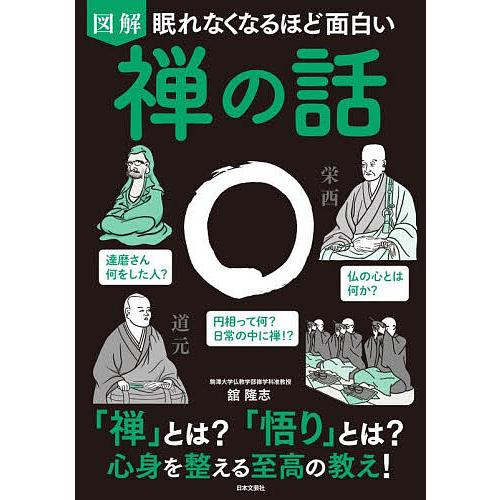 図解眠れなくなるほど面白い禅の話/舘隆志
