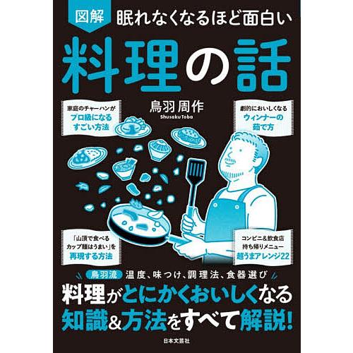 図解眠れなくなるほど面白い料理の話/鳥羽周作