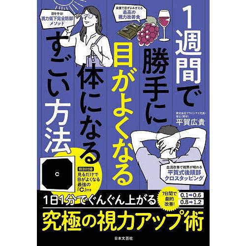 1週間で勝手に目がよくなる体になるすごい方法/平賀広貴