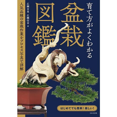 育て方がよくわかる盆栽図鑑 人気品種の盆栽作業をプロセス写真で詳解/広瀬幸男/広瀬信幸