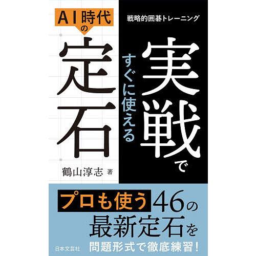 実戦ですぐに使えるAI時代の定石 戦略的囲碁トレーニング/鶴山淳志