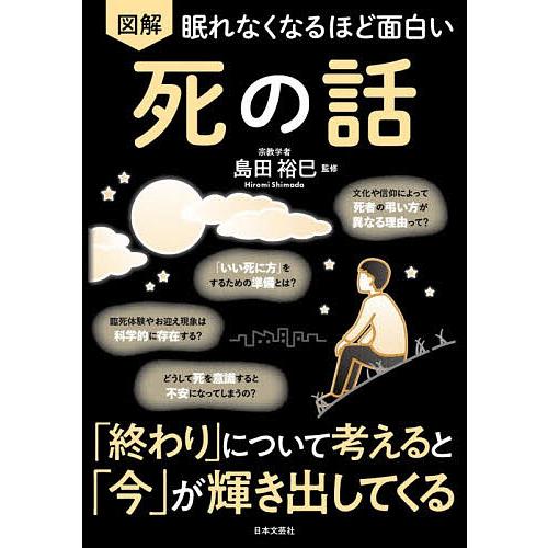 図解眠れなくなるほど面白い死の話/島田裕巳
