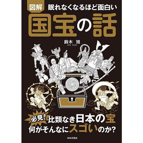 図解眠れなくなるほど面白い国宝の話/鈴木旭