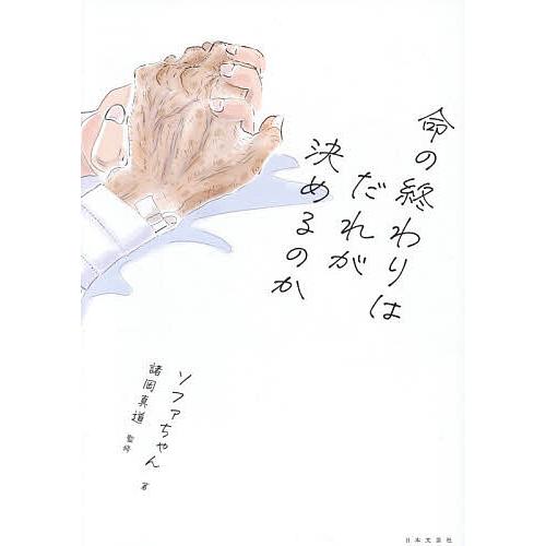 命の終わりはだれが決めるのか/ソファちゃん/諸岡真道