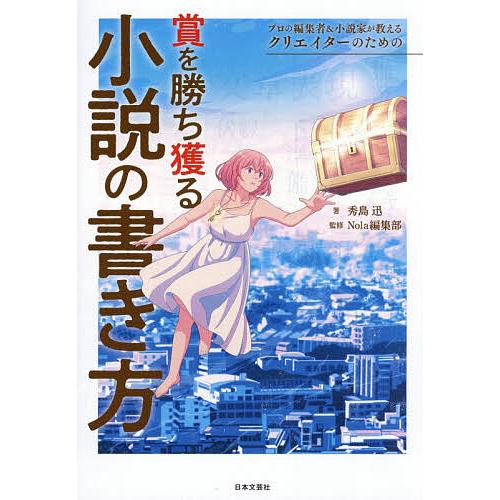 〔予約〕プロの編集者&amp;小説家が教えるクリエイターのための賞を勝ち獲る小説の書き方/秀島迅/Nola編...