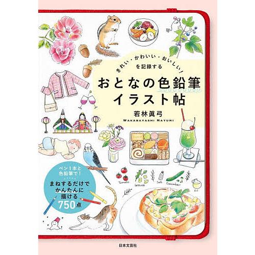 きれい・かわいい・おいしい!を記録するおとなの色鉛筆イラスト帖/若林眞弓