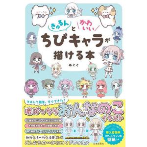 きゅるんとかわいいちびキャラが描ける本/ぬここ