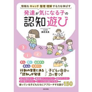 発達が気になる子の認知遊び 情報をキャッチ整理理解する力を伸ばす/藤原里美
