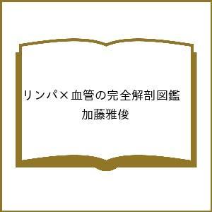 〔予約〕リンパ×血管の完全解剖図鑑/加藤雅俊