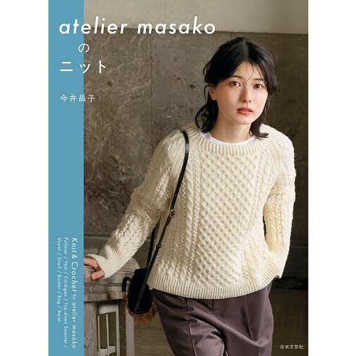 〔予約〕atlier masakoのニット/今井昌子