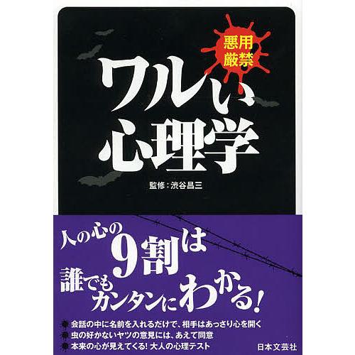 ワルい心理学 悪用厳禁/渋谷昌三