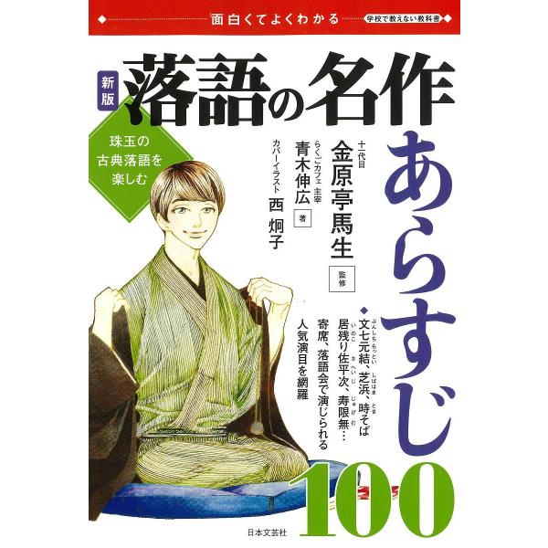 落語の名作あらすじ100 面白くてよくわかる 珠玉の古典落語を楽しむ/青木伸広/金原亭馬生