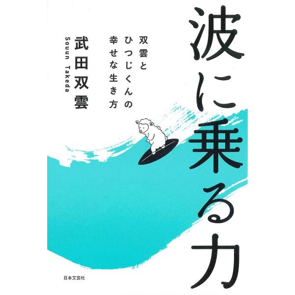 波に乗る力 双雲とひつじくんの幸せな生き方/武田双雲