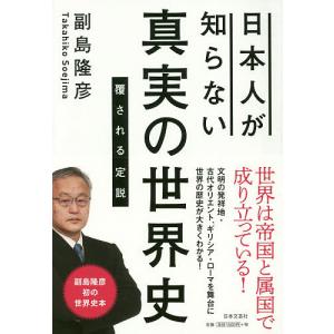 日本人が知らない真実の世界史 覆される定説/副島隆彦｜bookfan