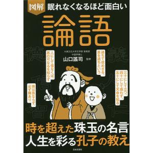 図解眠れなくなるほど面白い論語/山口謠司