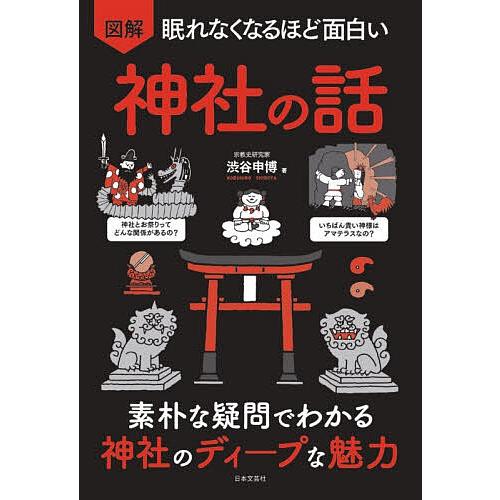 図解眠れなくなるほど面白い神社の話/渋谷申博