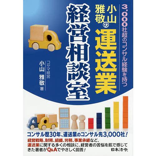 小山雅敬の運送業経営相談室 3,000社超のコンサル経験を持つ/小山雅敬