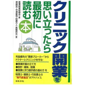 クリニック開業を思い立ったら最初に読む本/医業経営研鑽会/岸部宏一/中澤修司｜bookfan