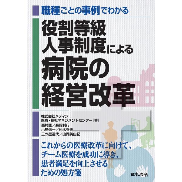 職種ごとの事例でわかる役割等級人事制度による病院の経営改革/メディン医療・福祉マネジメントセンター