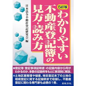 わかりやすい不動産登記簿の見方・読み方/日本法令不動産登記研究会｜bookfan