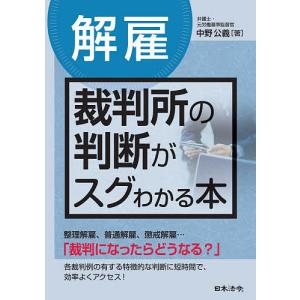〈解雇〉裁判所の判断がスグわかる本 / 中野公義