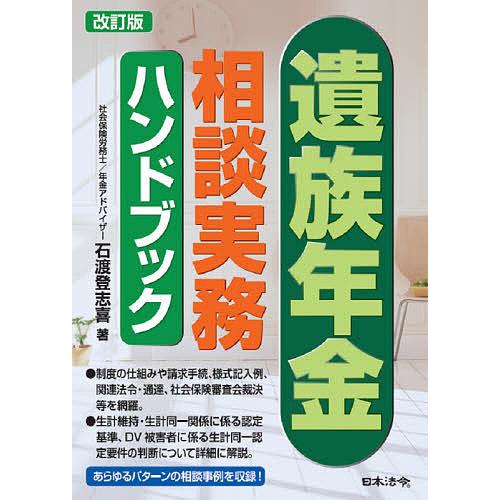 遺族年金相談実務ハンドブック/石渡登志喜