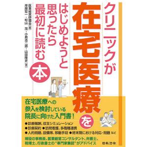 クリニックが在宅医療をはじめようと思ったら最初に読む本