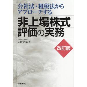 会社法・租税法からアプローチする非上場株式評価の...の商品画像