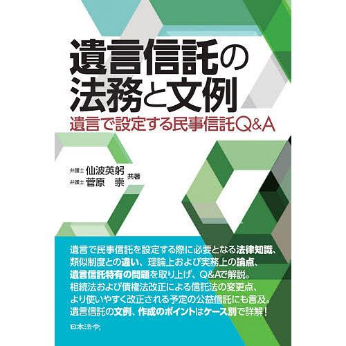 遺言信託の法務と文例 遺言で設定する民事信託Q&amp;A/仙波英躬/菅原崇