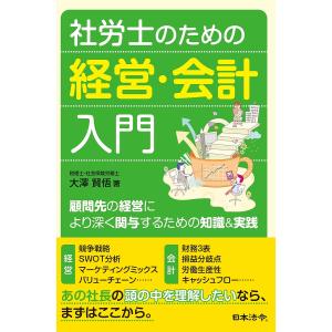 社労士のための経営・会計入門 顧問先の経営により深く関与するための知識&実践/大澤賢悟