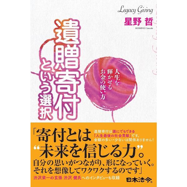 人生を輝かせるお金の使い方遺贈寄付という選択/星野哲