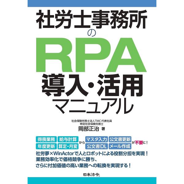 社労士事務所のRPA導入・活用マニュアル/岡部正治