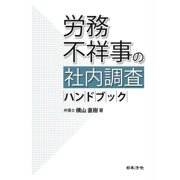 労務不祥事の社内調査ハンドブック/横山直樹