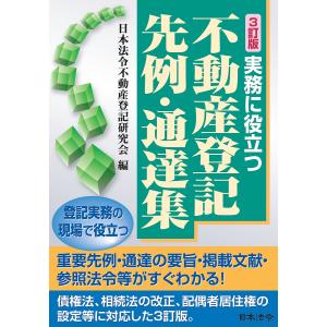 実務に役立つ不動産登記先例・通達集/日本法令不動産登記研究会｜bookfan