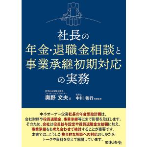 社長の年金・退職金相談と事業承継初期対応の実務/奥野文夫｜bookfan