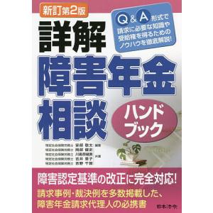 詳解障害年金相談ハンドブック/安部敬太/岡部健史/川島奈緒美