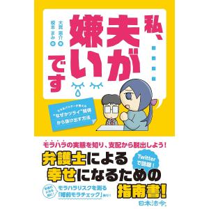 私、夫が嫌いです モラ夫バスターが教える“なぜかツライ”関係から抜け出す方法/大貫憲介/榎本まみ