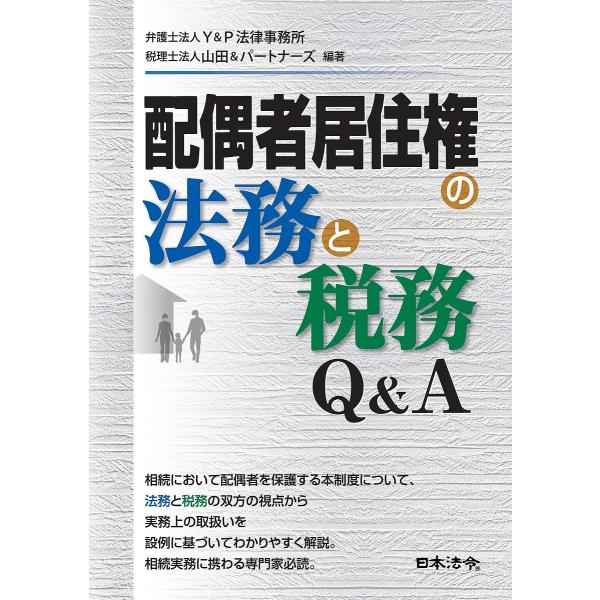 配偶者居住権の法務と税務Q&amp;A/Y＆P法律事務所/山田＆パートナーズ