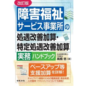 障害福祉サービス事業所の処遇改善加算 特定処遇改善加算実務ハンドブック
