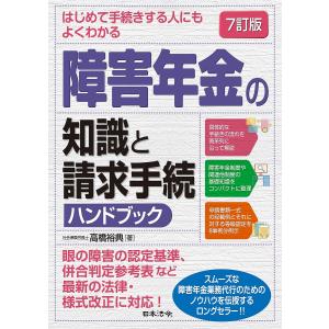 はじめて手続きする人にもよくわかる障害年金の知識と請求手続ハンドブック/高橋裕典｜bookfanプレミアム