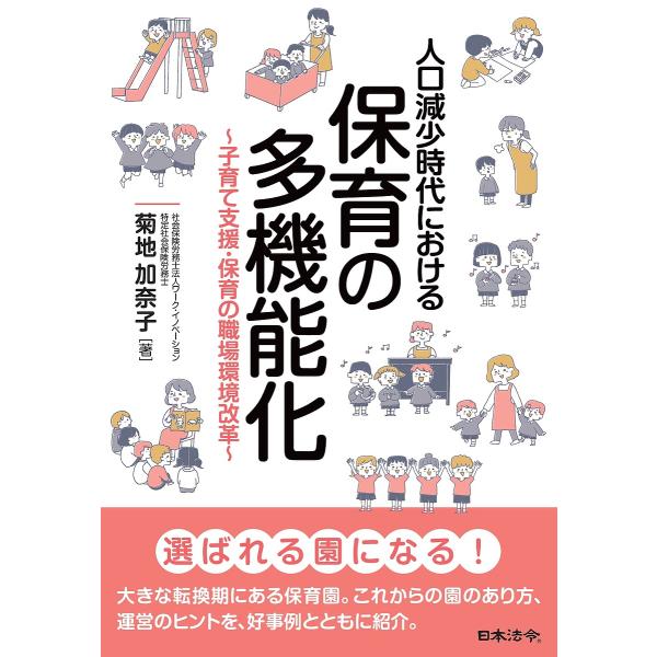 人口減少時代における保育の多機能化 子育て支援・保育の職場環境改革/菊地加奈子